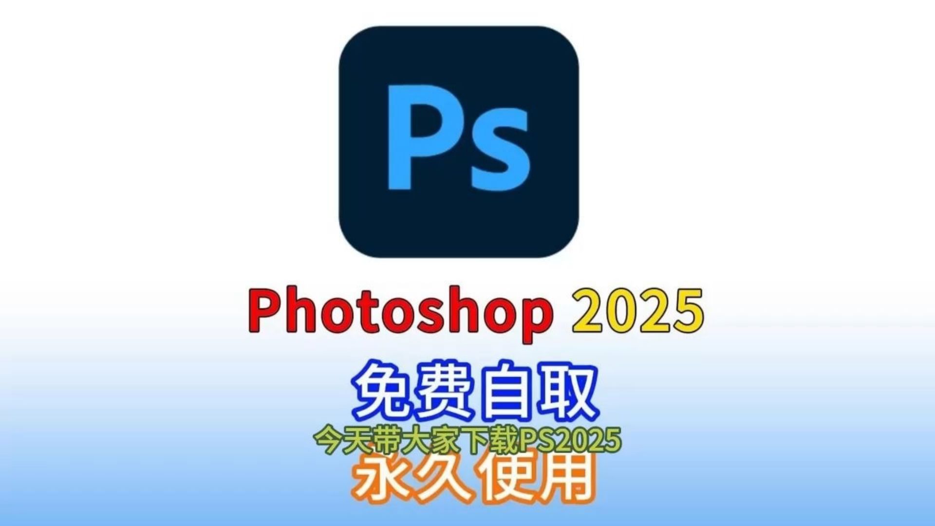 【9月最新】PS2025最新版（附安装包 无需解压密码）ps安装 ps下