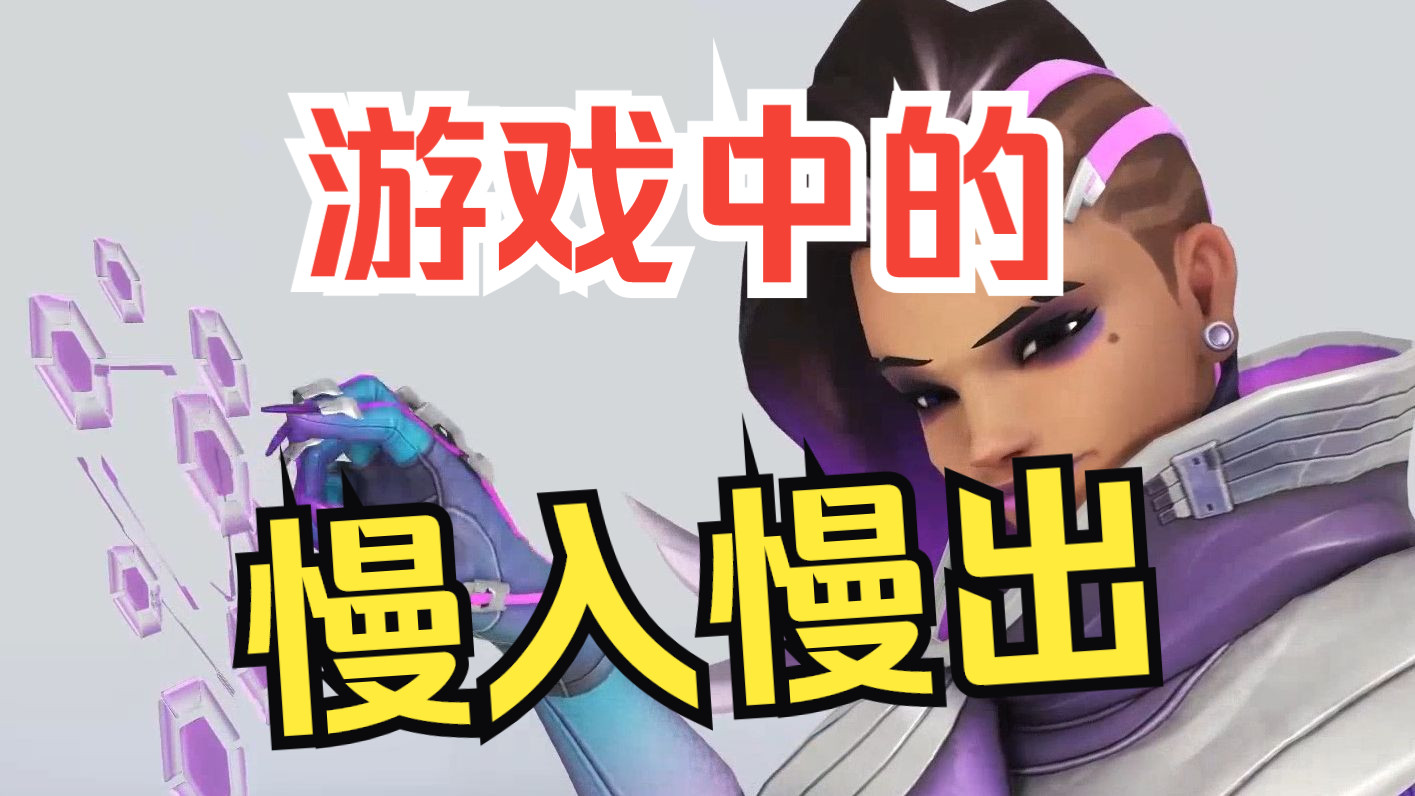 04.游戏中的慢入慢出