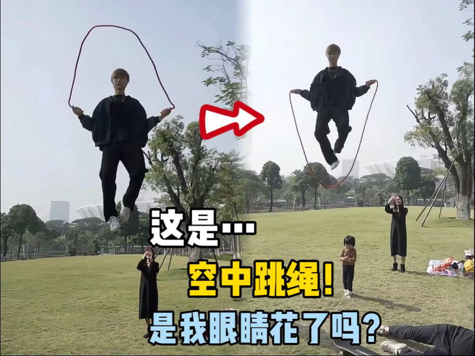 难道是我眼花了吗？他竟然在空中跳绳！
