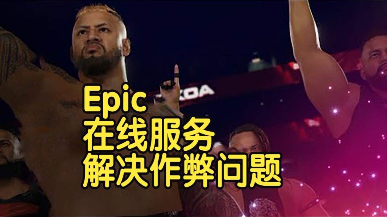 【国语】《堡垒之夜》与2K游戏如何通过Epic在线服务解决作弊