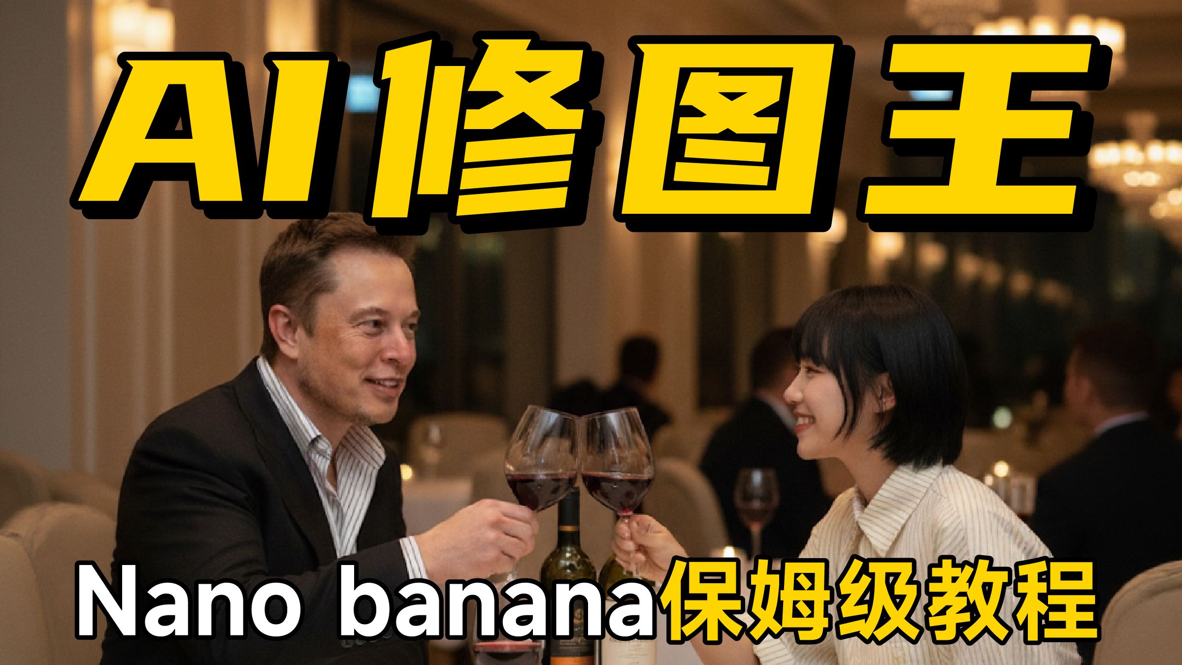 AI 修图的版本答案！Nano Banana保姆级教程！真的太强了...