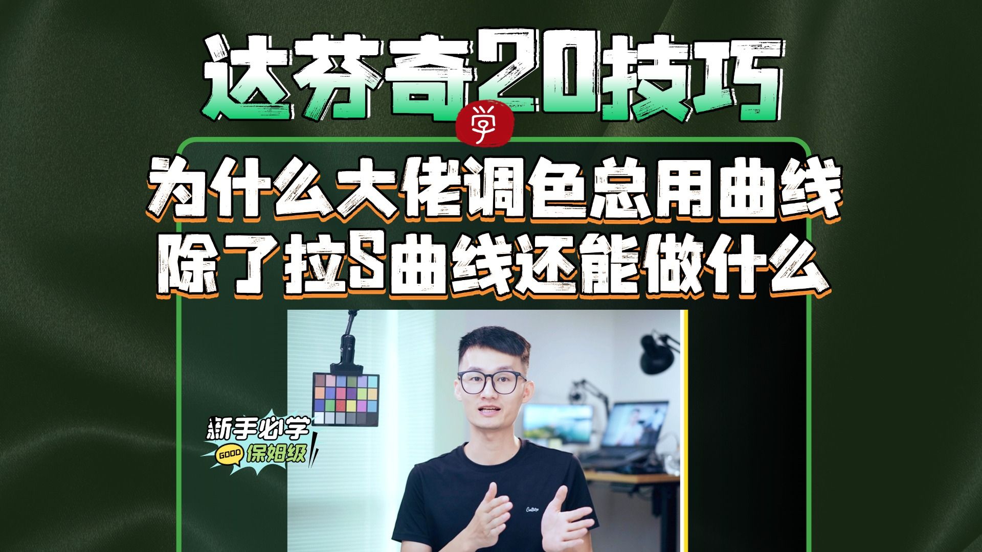 为什么大佬调色总用曲线，除了拉S曲线还能做什么，这可能是全网Z