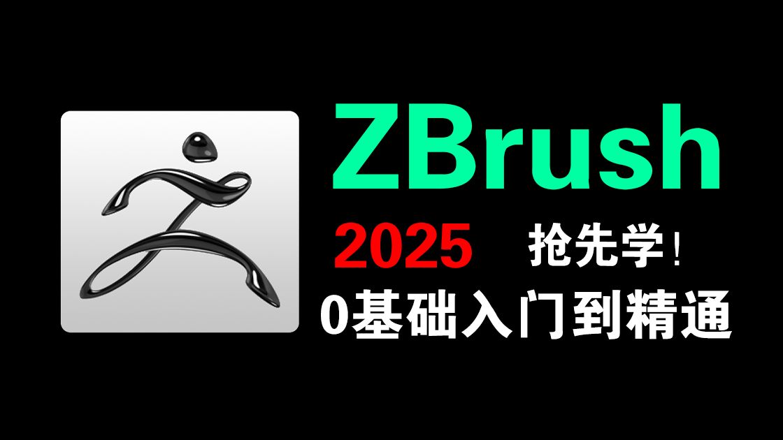 【zbrush教程】B站最贴心的零基础指南！从小白到建模大神丨笔