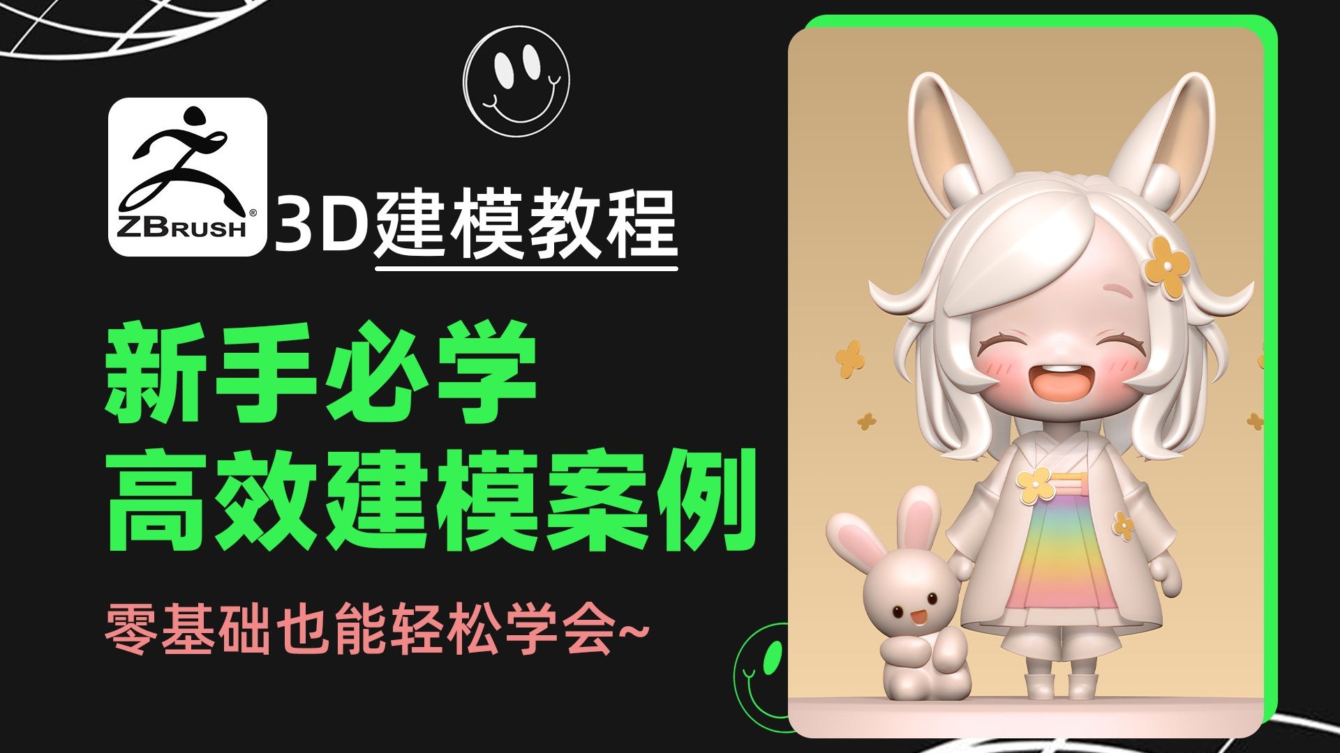 【Zbrush教程】95%新手不知道的ZBrush秘诀：萌兔建模竟比捏橡