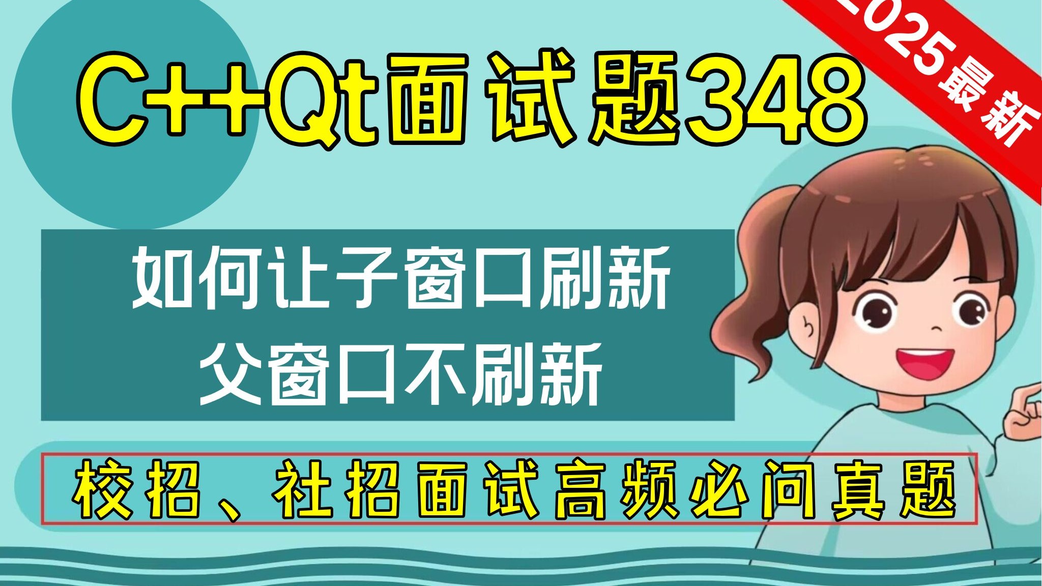 C++ Qt面试题348：如何让子窗口刷新，父窗口不刷新？