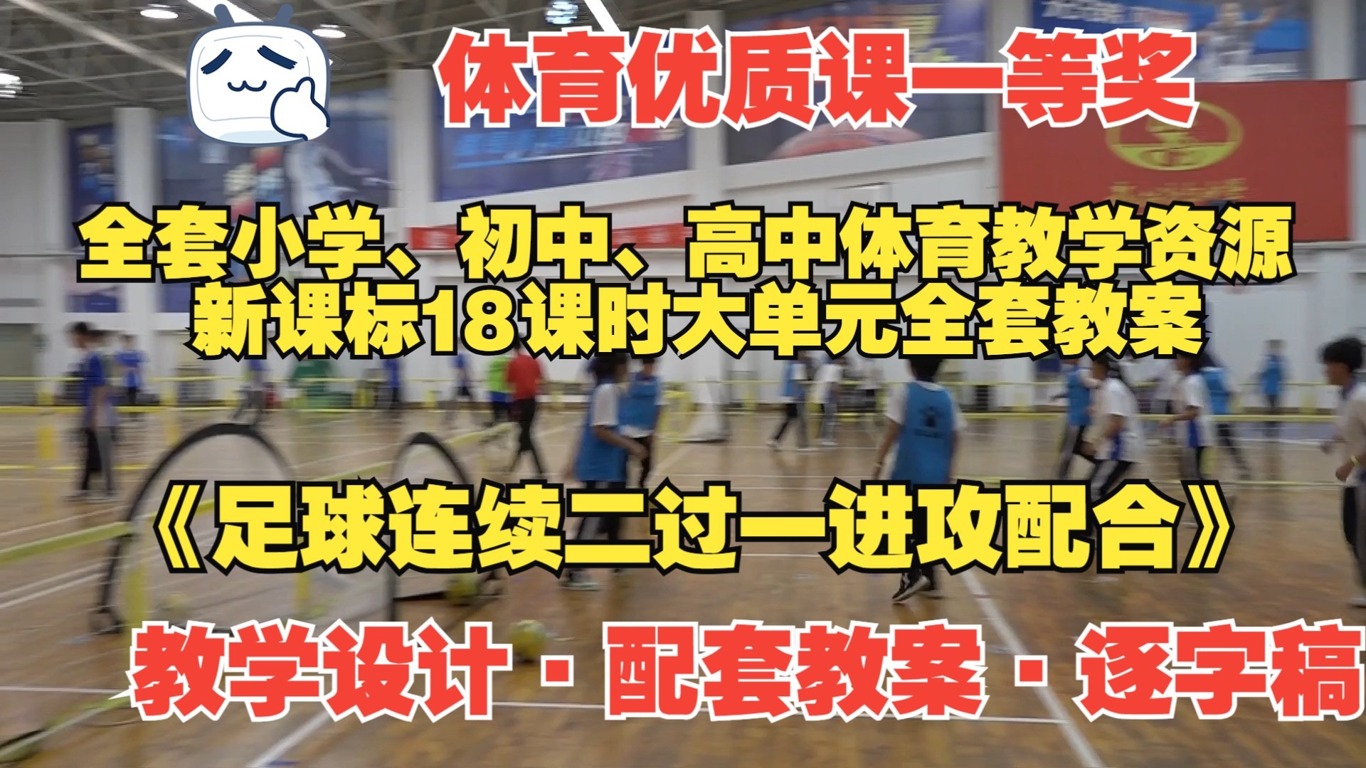 一等奖 《足球连续二过一进攻配合》（教学设计+配套教案+逐字
