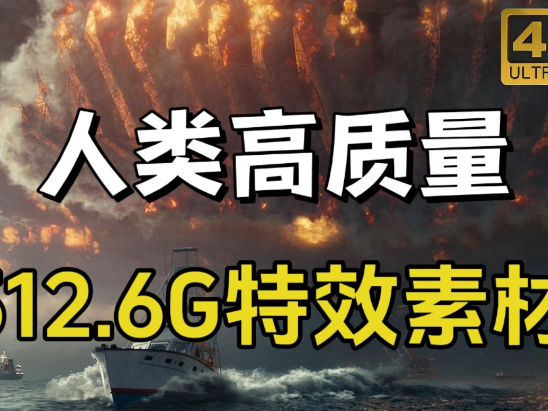很难找全的！458.2G超清电影大片特效，4K素材一键调用，小白也可以