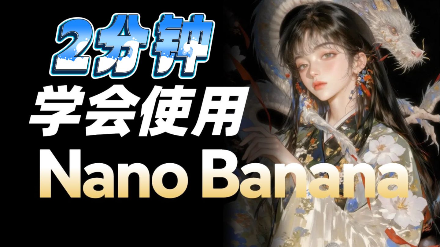强大到变态！【Nano Banana教程】炸裂！可无限白嫖！全网最全Nano 
