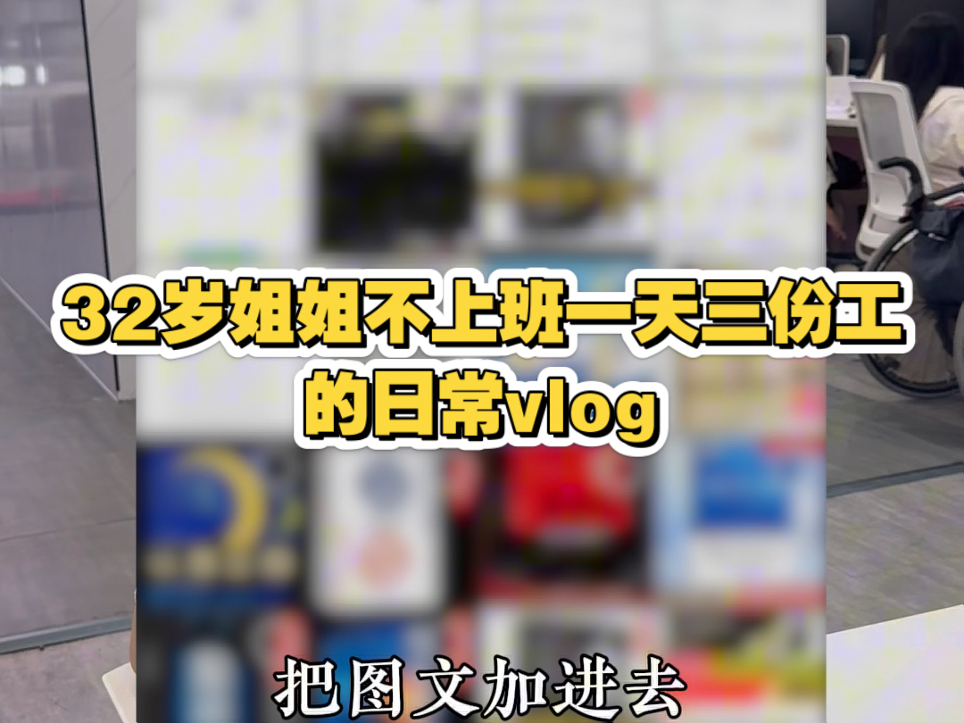 32岁不上班打三份工养活自己的日常
