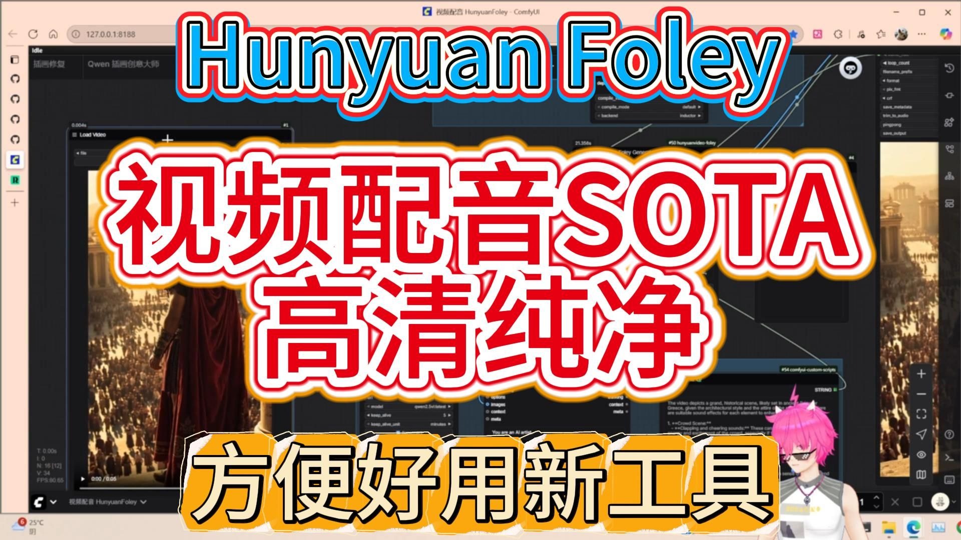 AI视频配音新神器！混元video foley安装超简单，效果碾压旧工具？