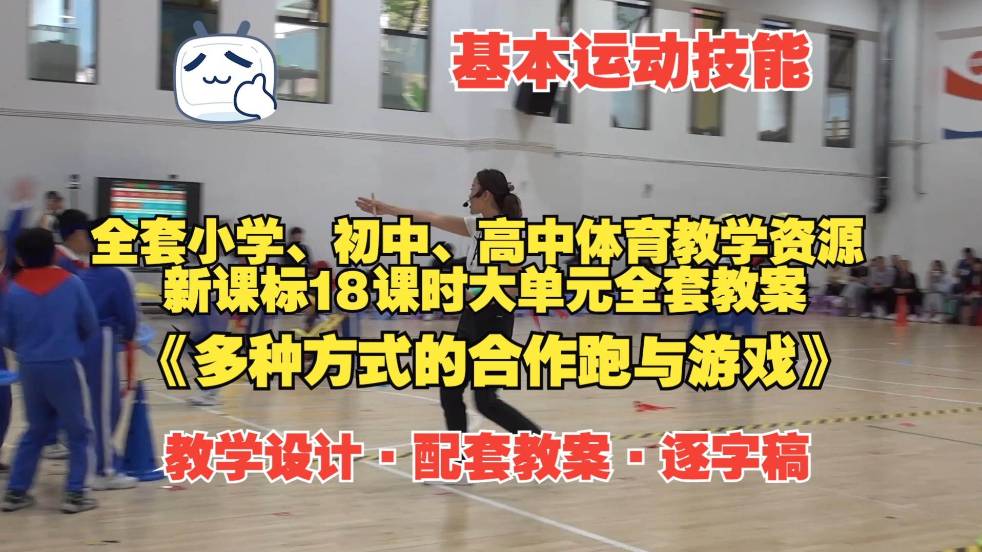 一等奖 《多种方式的合作跑与游戏-基本运动技能》（教学设计+
