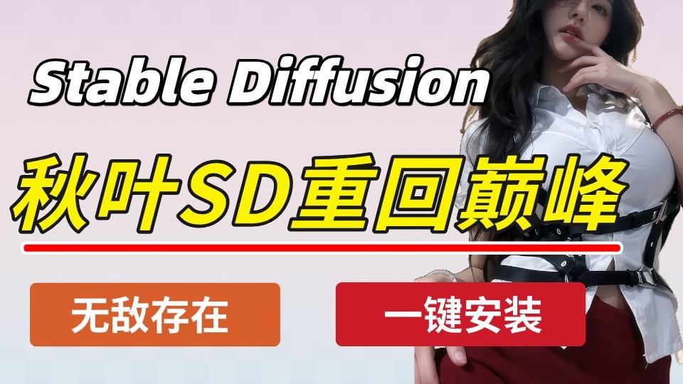 【秋叶SD整合包】2025全网最全最详细的stablediffusion安装