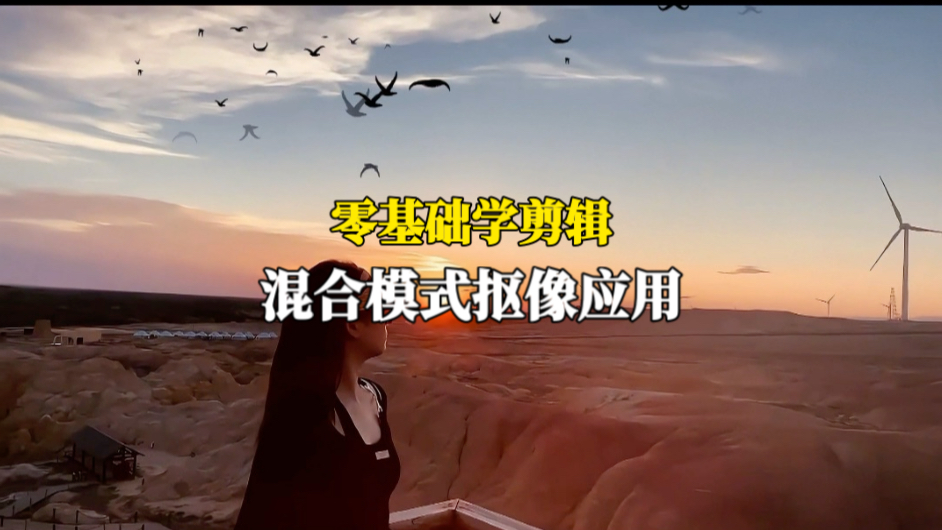 零基础学剪辑，混合模式抠像应用