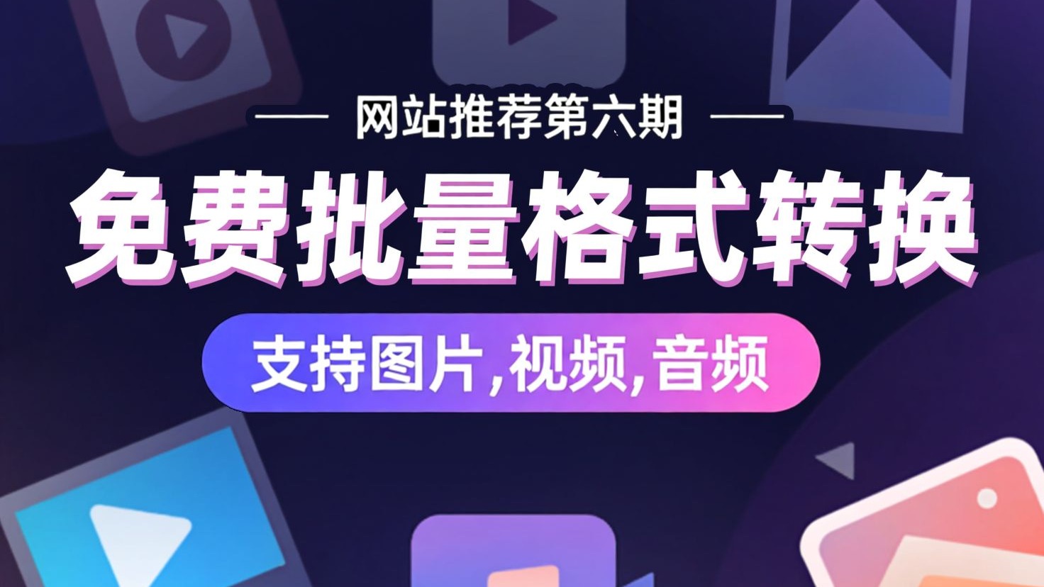 无需会员！在线批量格式转换