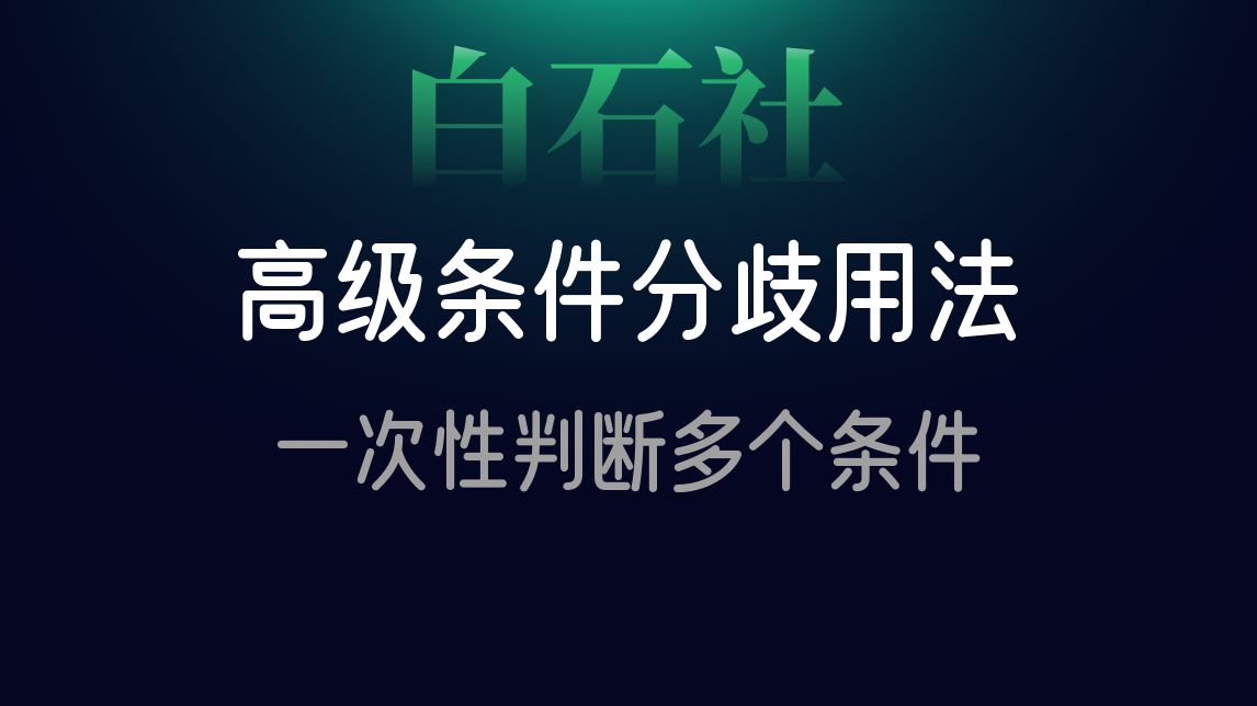 五分钟学会如何一次性判断多个条件【高级条件分歧】【GameCr
