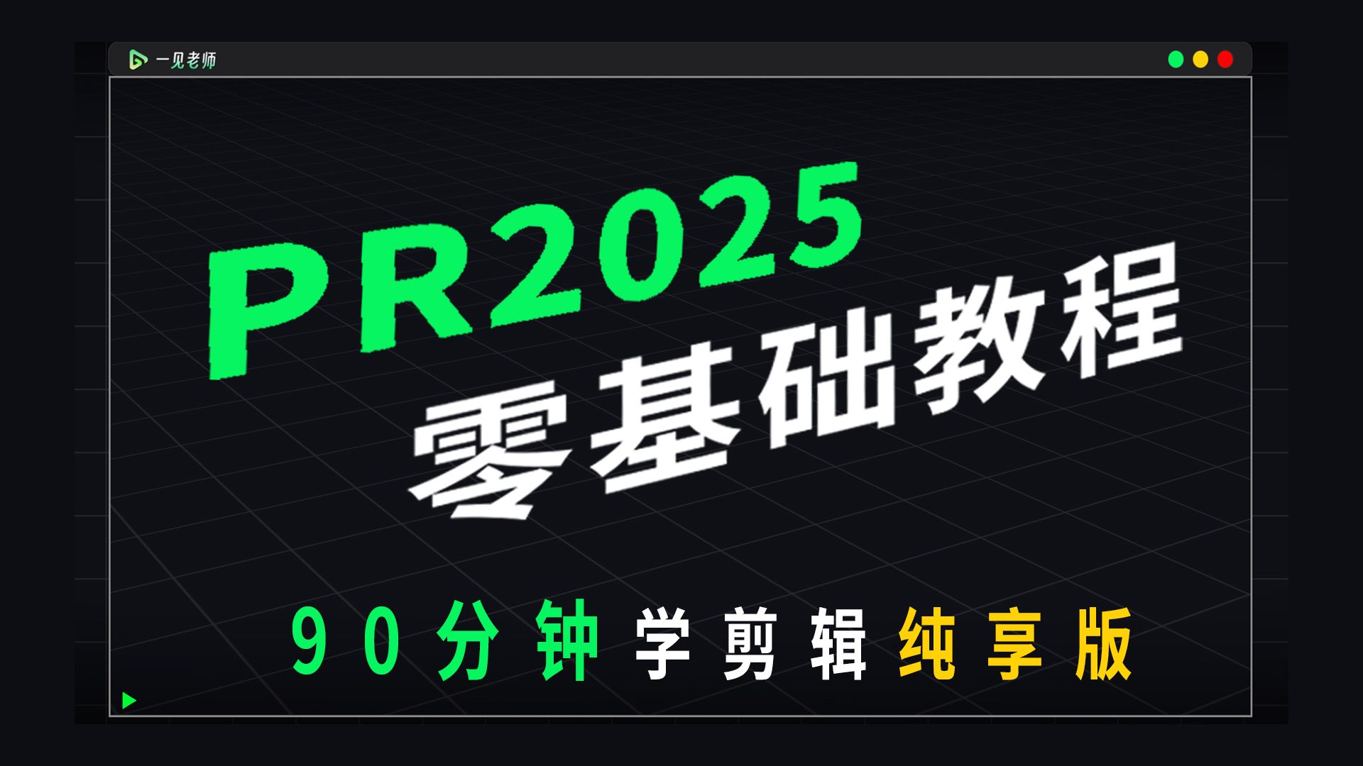 挑战90分钟让你彻底学废PR2025剪辑软件-纯享版