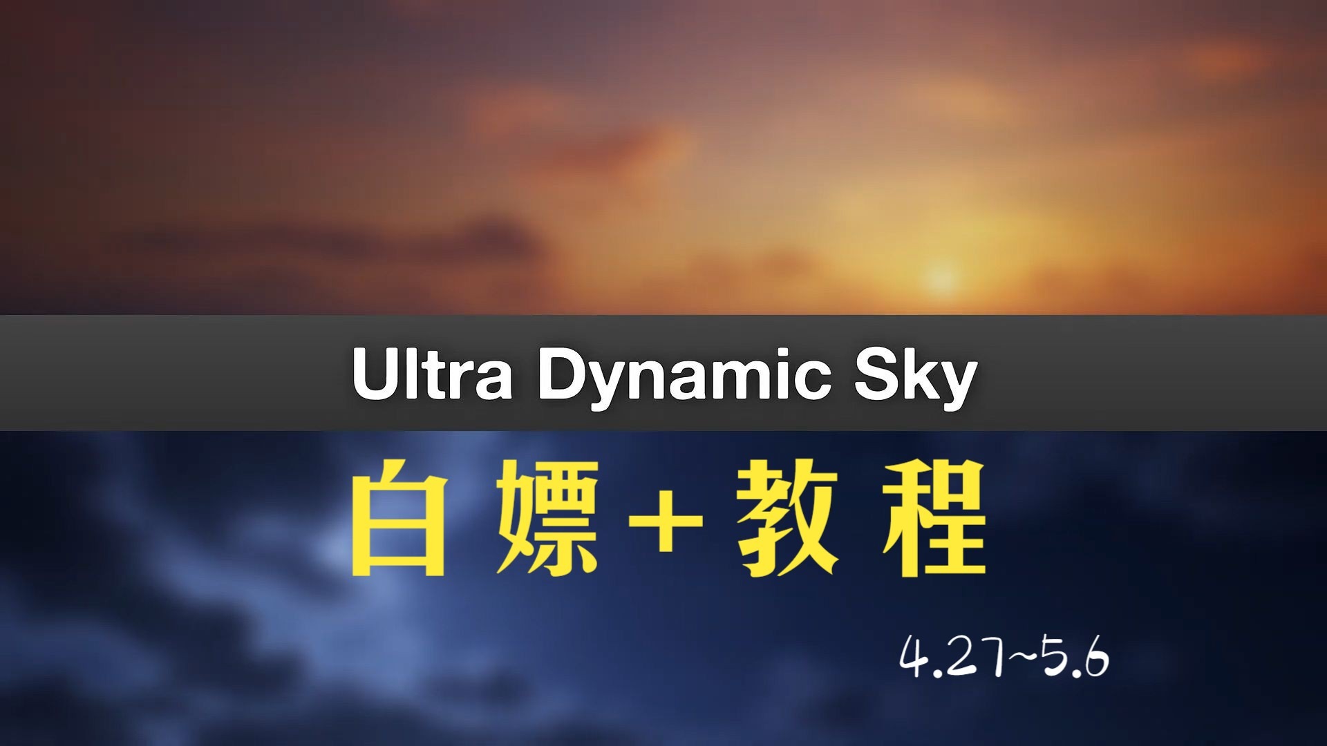 Ultra Dynamic Sky - 最新版本白嫖+教程