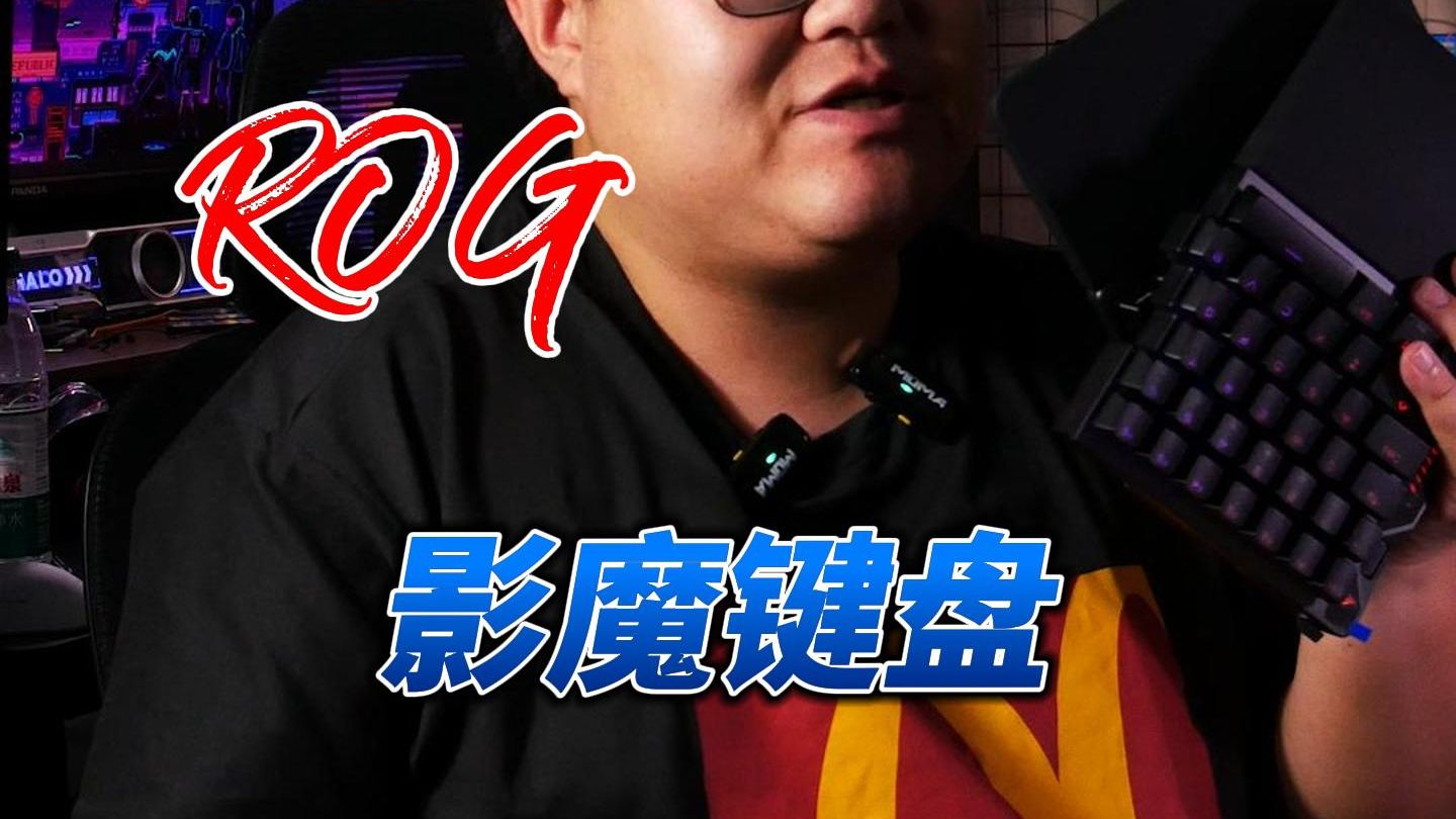 ROG影魔键盘磁轴键盘