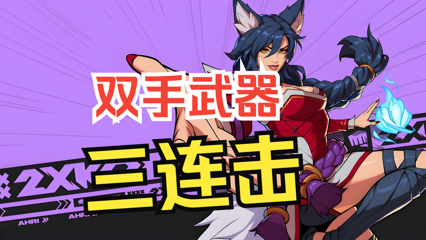 13.练习12：双手武器三连击攻击