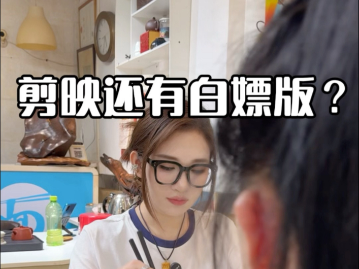 剪映还有白色版？