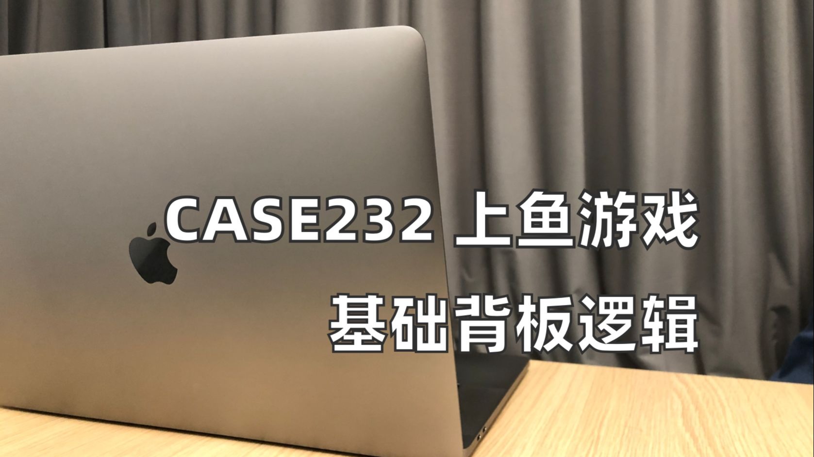 基础背板逻辑｜上鱼游戏｜游戏策划｜项目管理【亚瑟斯洛歌ArthurSl