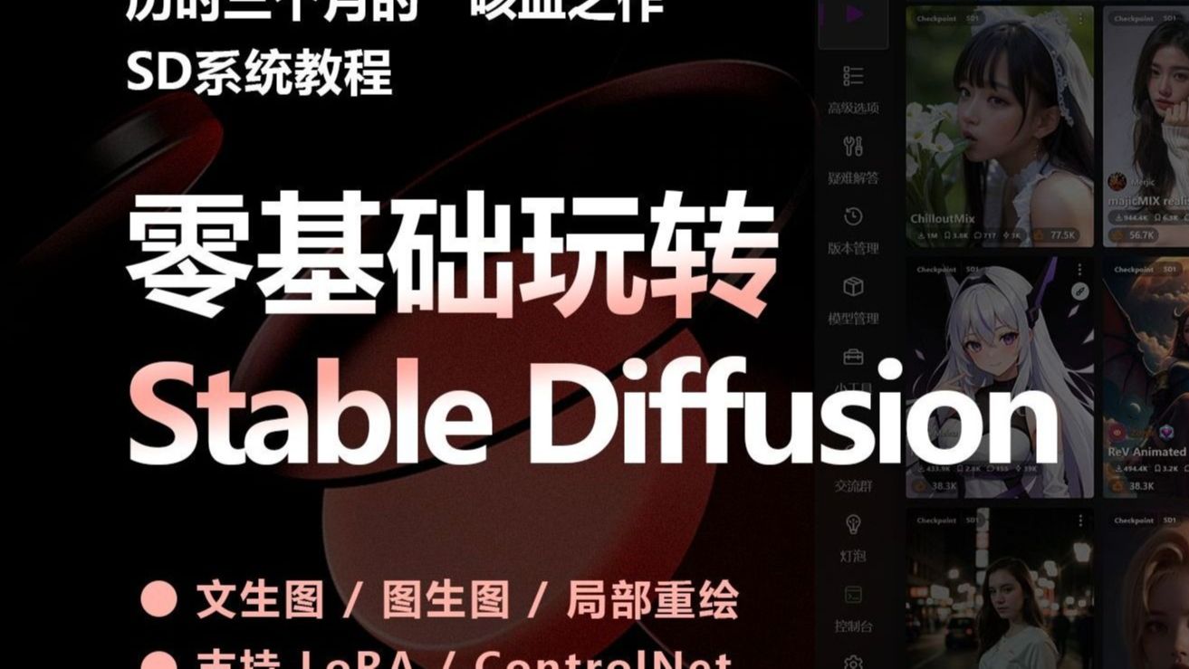 【B站第一套系统AI绘画课】最详细StableDiffusion全套保姆级