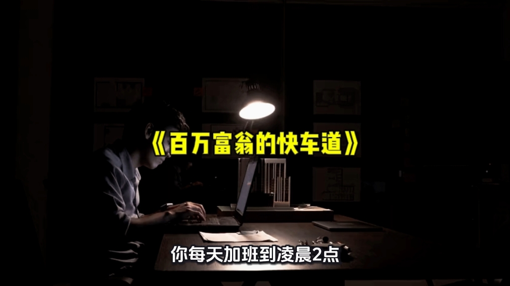 《百万富翁的快车道》解析