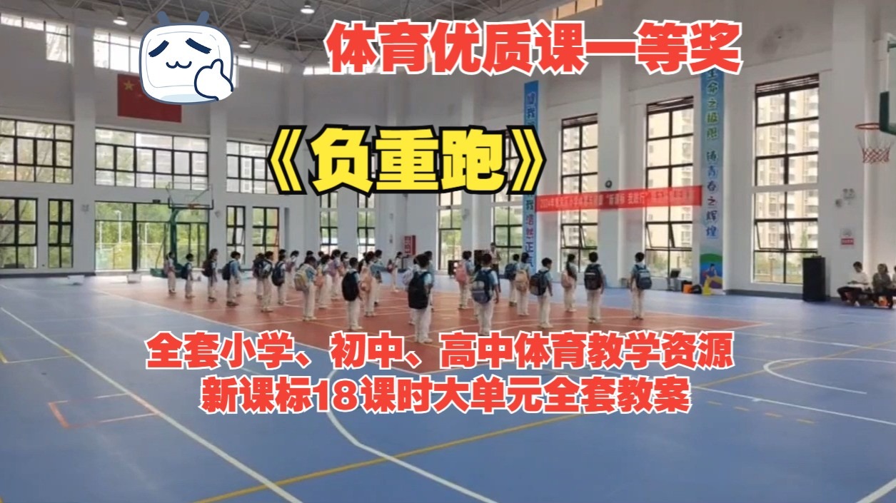 2024年贵州省中小学体育与健康教学竞赛《负重跑》 新课标中
