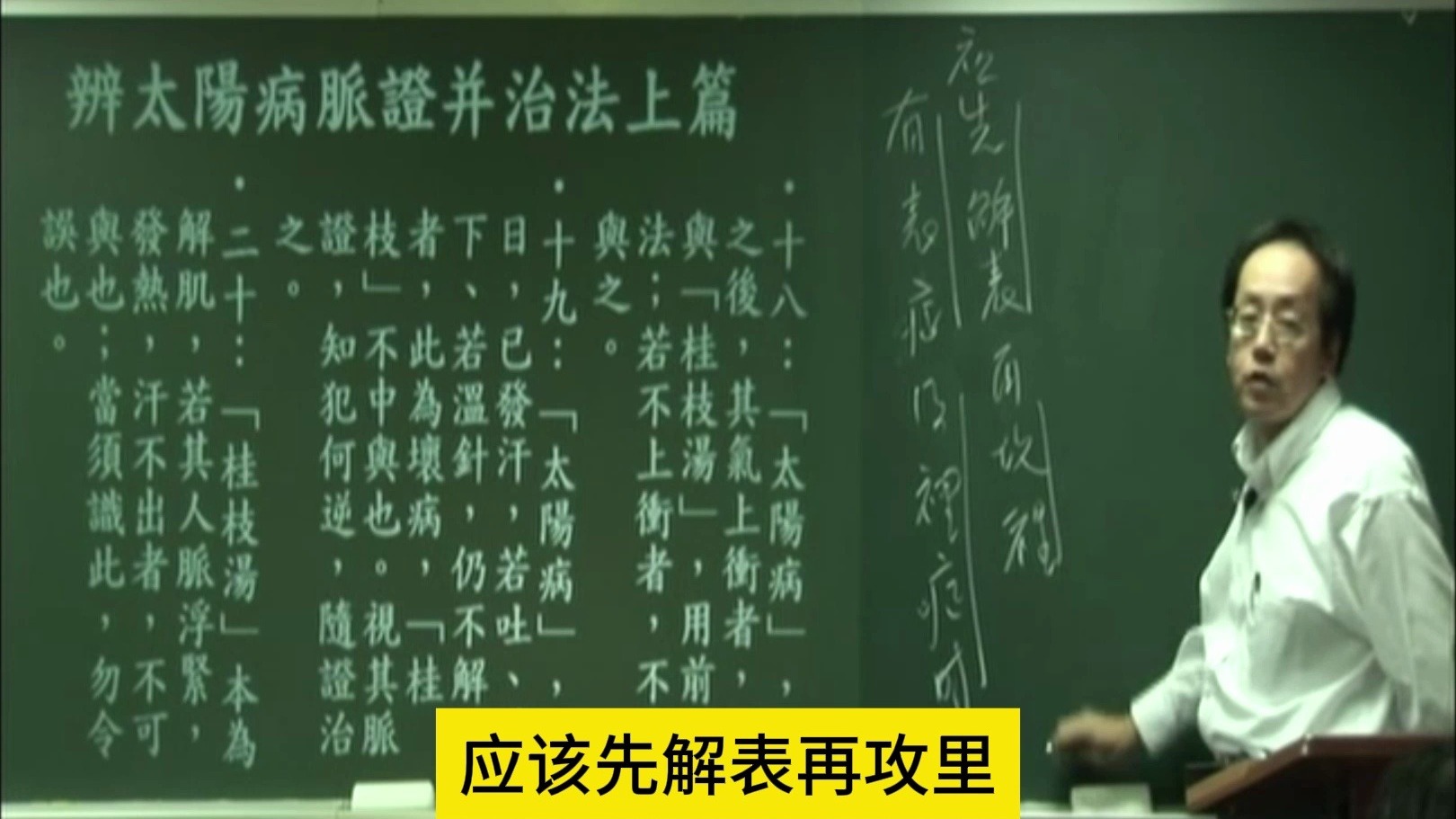 倪海厦《伤寒论》张仲景字幕版第18条辨6-2 18 太阳病，下之后，