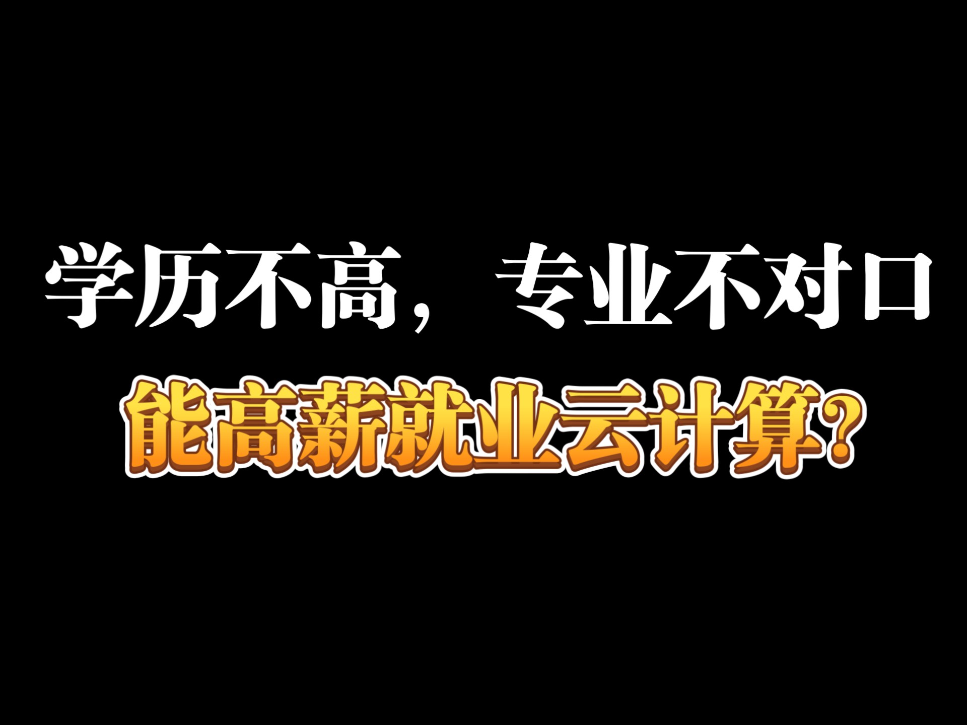 学历不高，专业不对口能就业云计算？