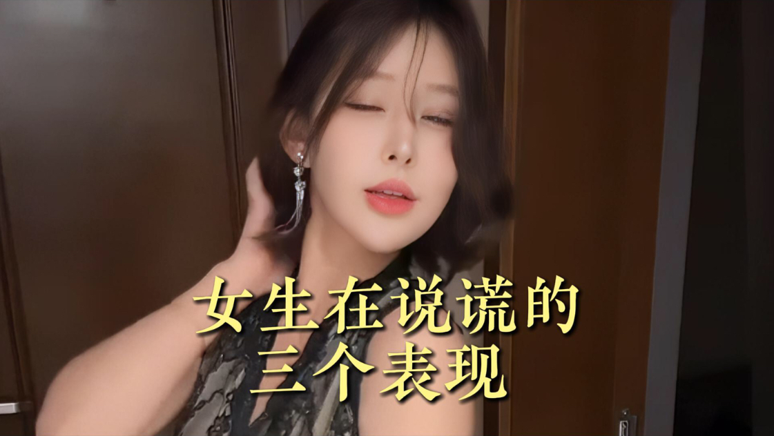 女生在说谎的三个表现