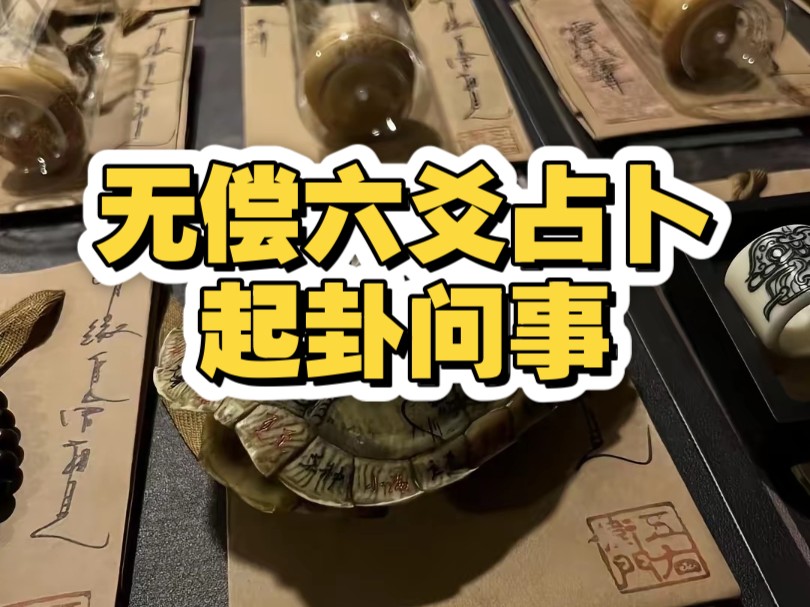 无偿六爻占卜，起卦问事，直言不讳 好坏都说 准到离谱（三连关注）