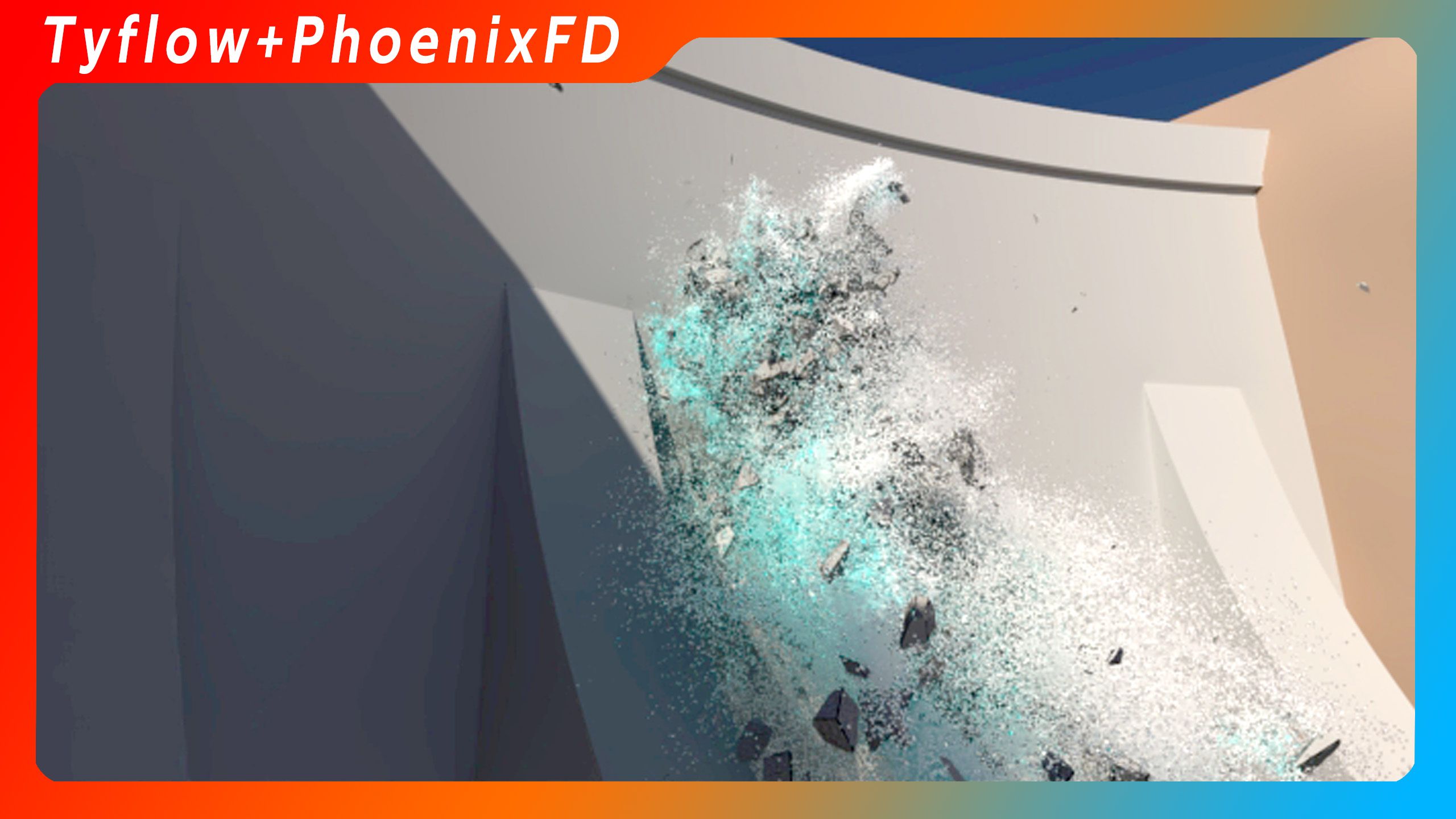 TYFLOW+PhoenixFD联动教程50 溃坝效果