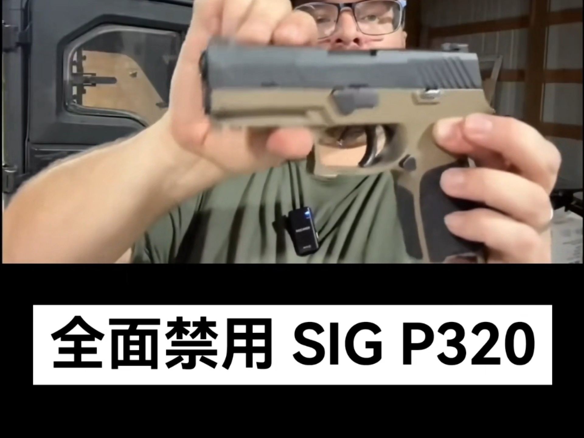 全自动 SIG P320 扔不扔 自己选 要SIG 还是 GLOCK  你来选