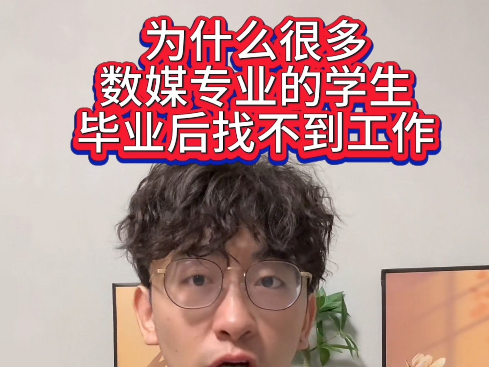 为什么数媒专业的学生很多毕业后找不到工作