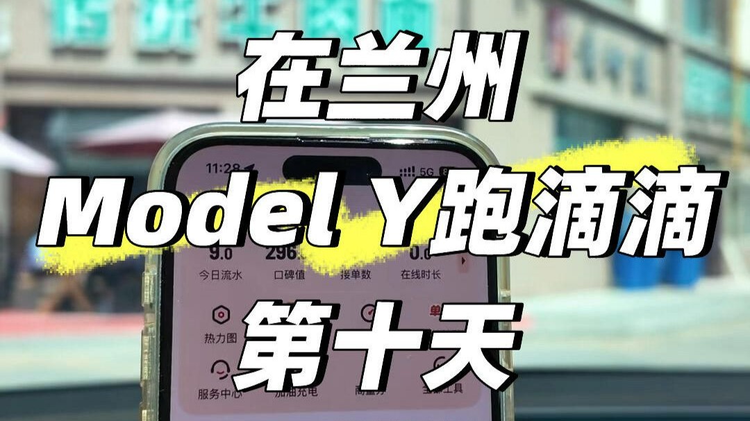 在兰州 Model Y跑滴滴｜7h能赚多少钱？#旺季跑滴滴 #兼职跑滴滴 