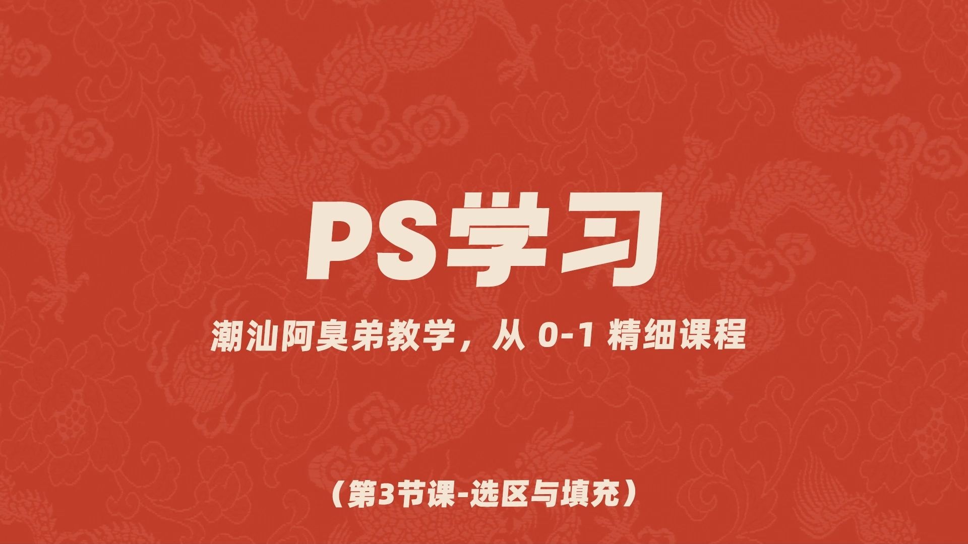 美工入门学习：第3节课-选区与填充