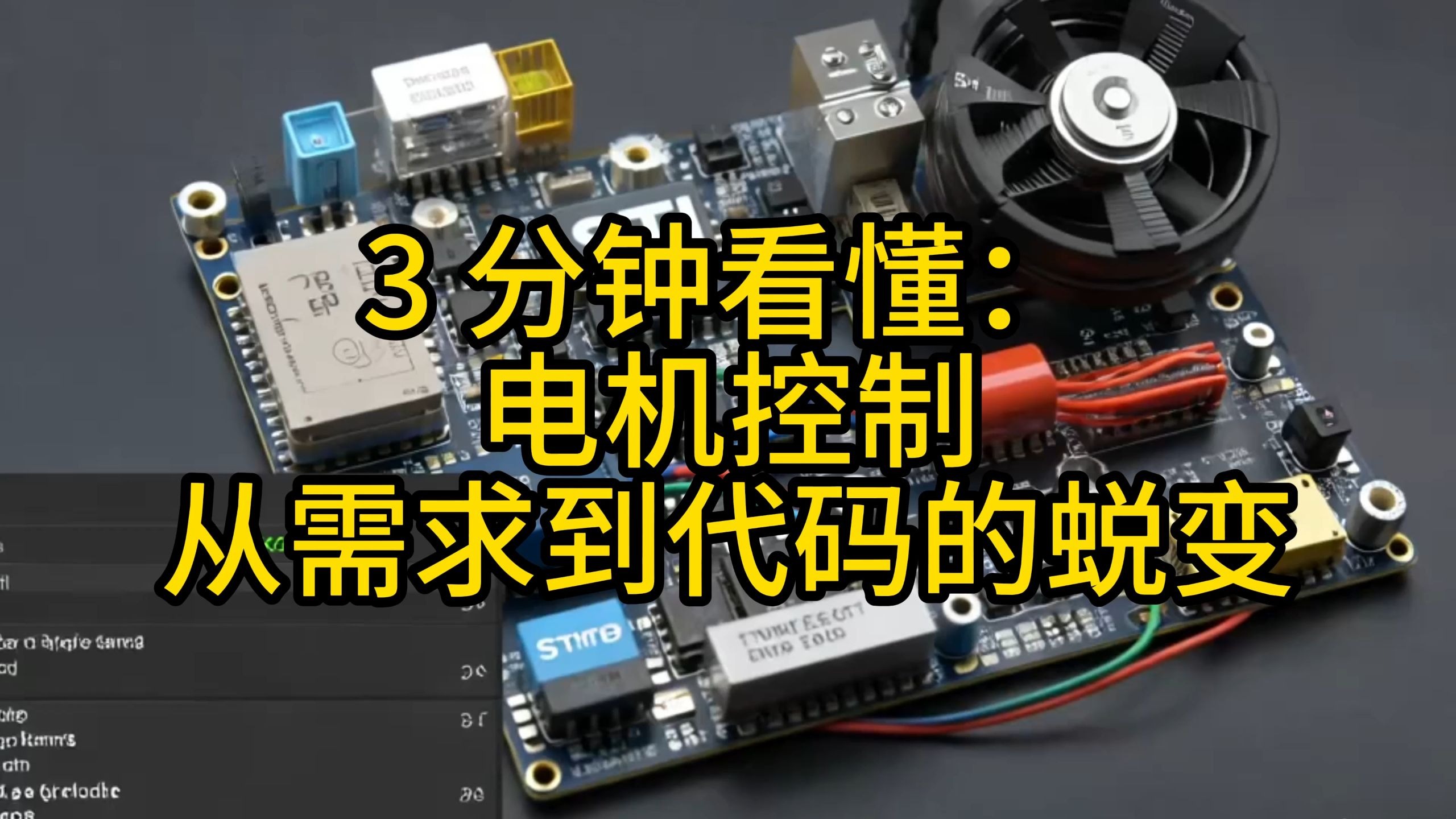 嵌入式控制系统解决方案：多电机控制与电源管理系统