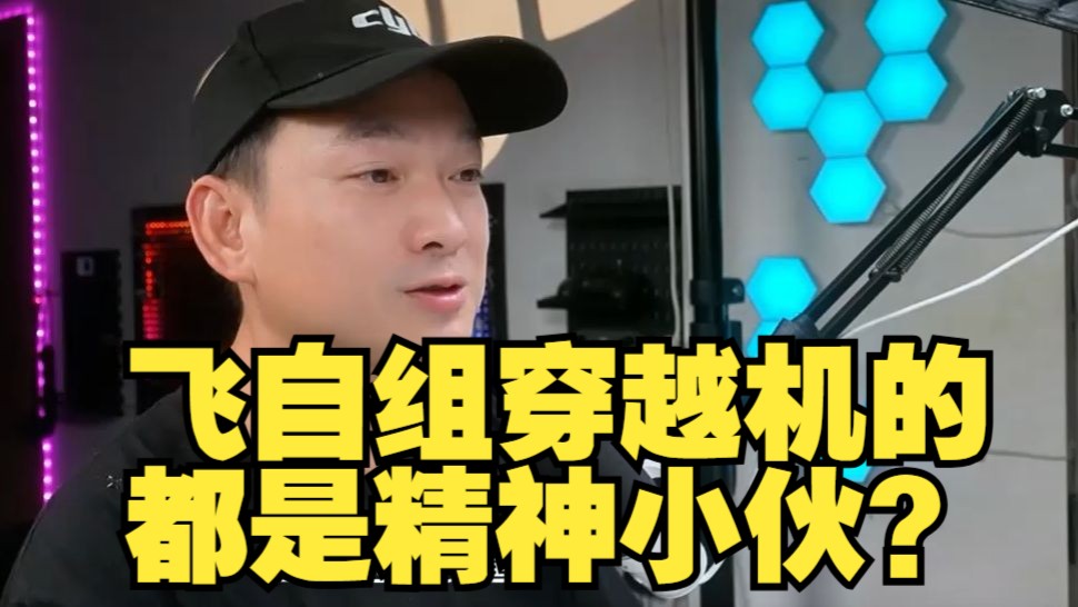 飞穿越机不顾他人安全，执意要飞，毁圈第一人 cyl电车飞行