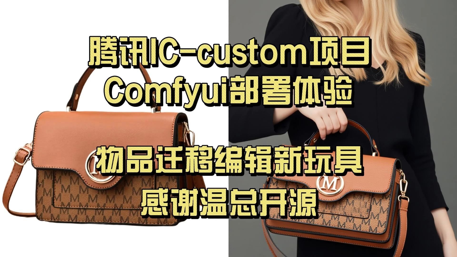 腾讯Ic-custom项目Comfyui部署体验，物品迁移编辑新玩具，感谢温