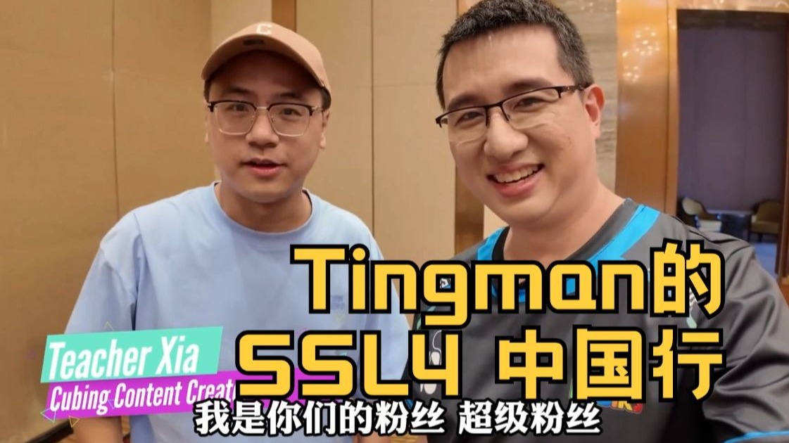 Tingman的GAN魔方 SSL4中国行！