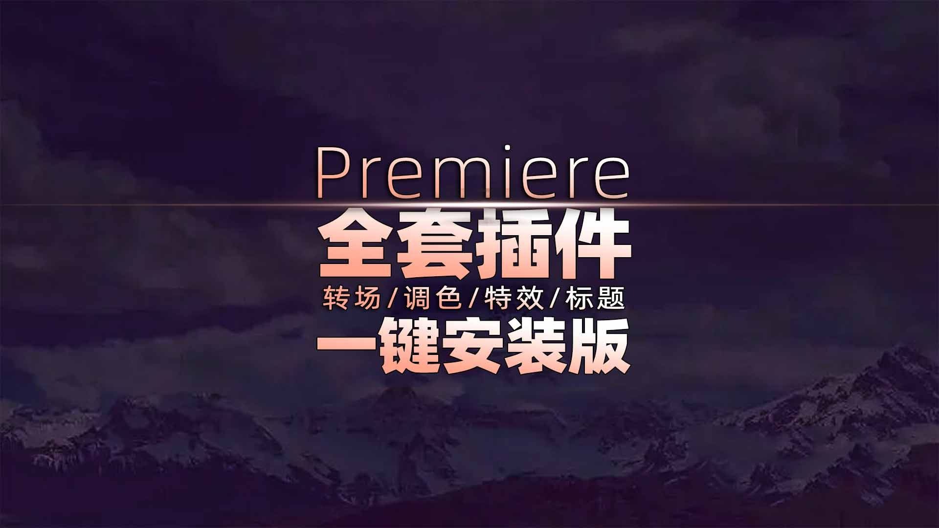 Pr全能插件Atomx脚本，一个插件搞定Pr剪辑所有需求！