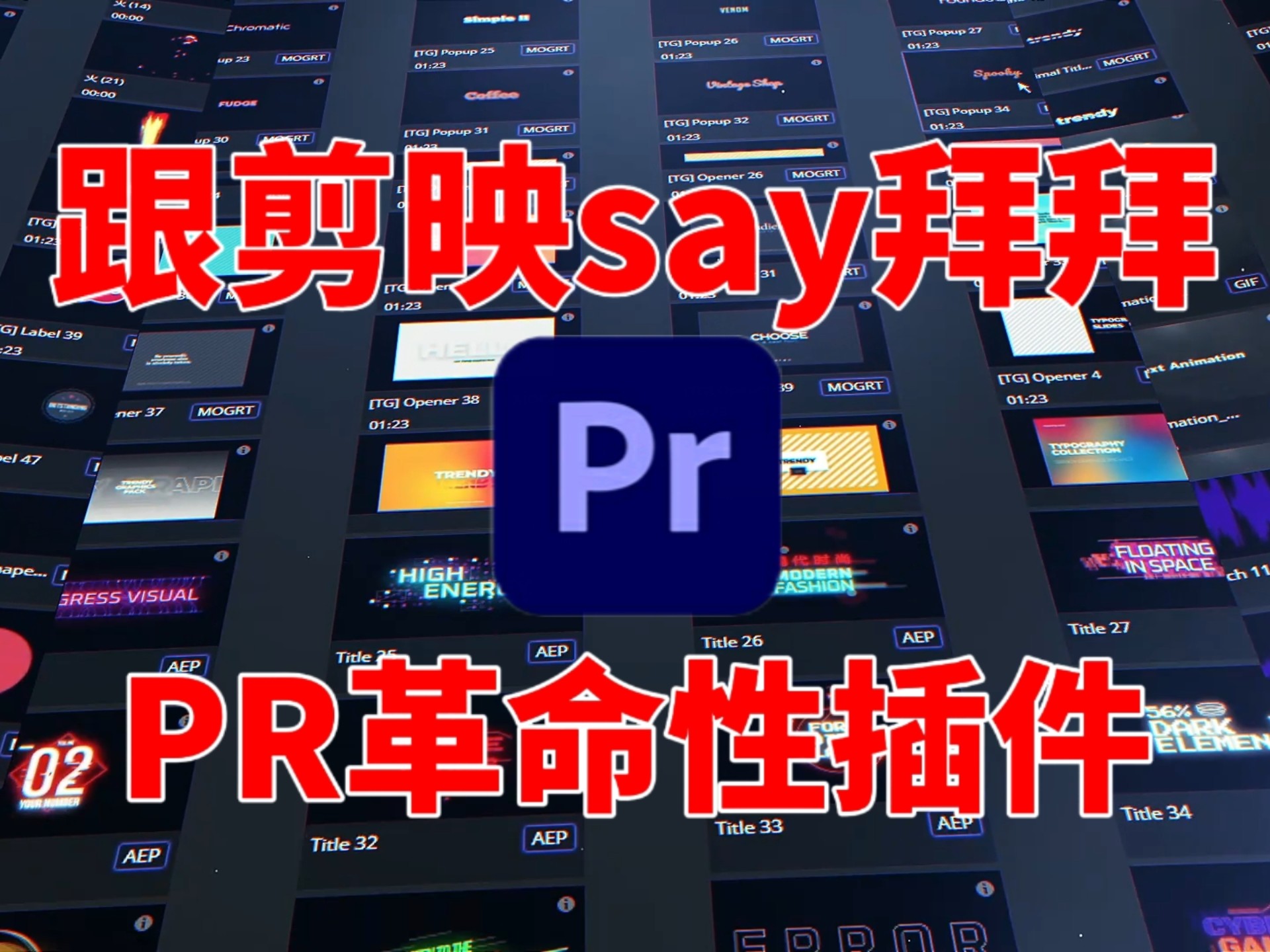 【PR革命性插件】只需一个插件就能干翻剪映素材库