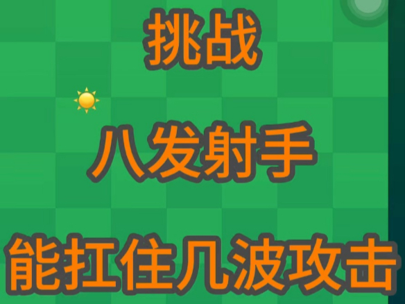 挑战：八发射手能扛住几波攻击？#植物大战僵尸 #编程