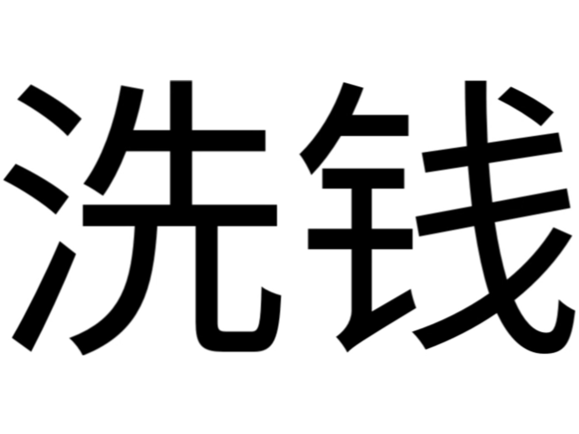 什么是洗钱