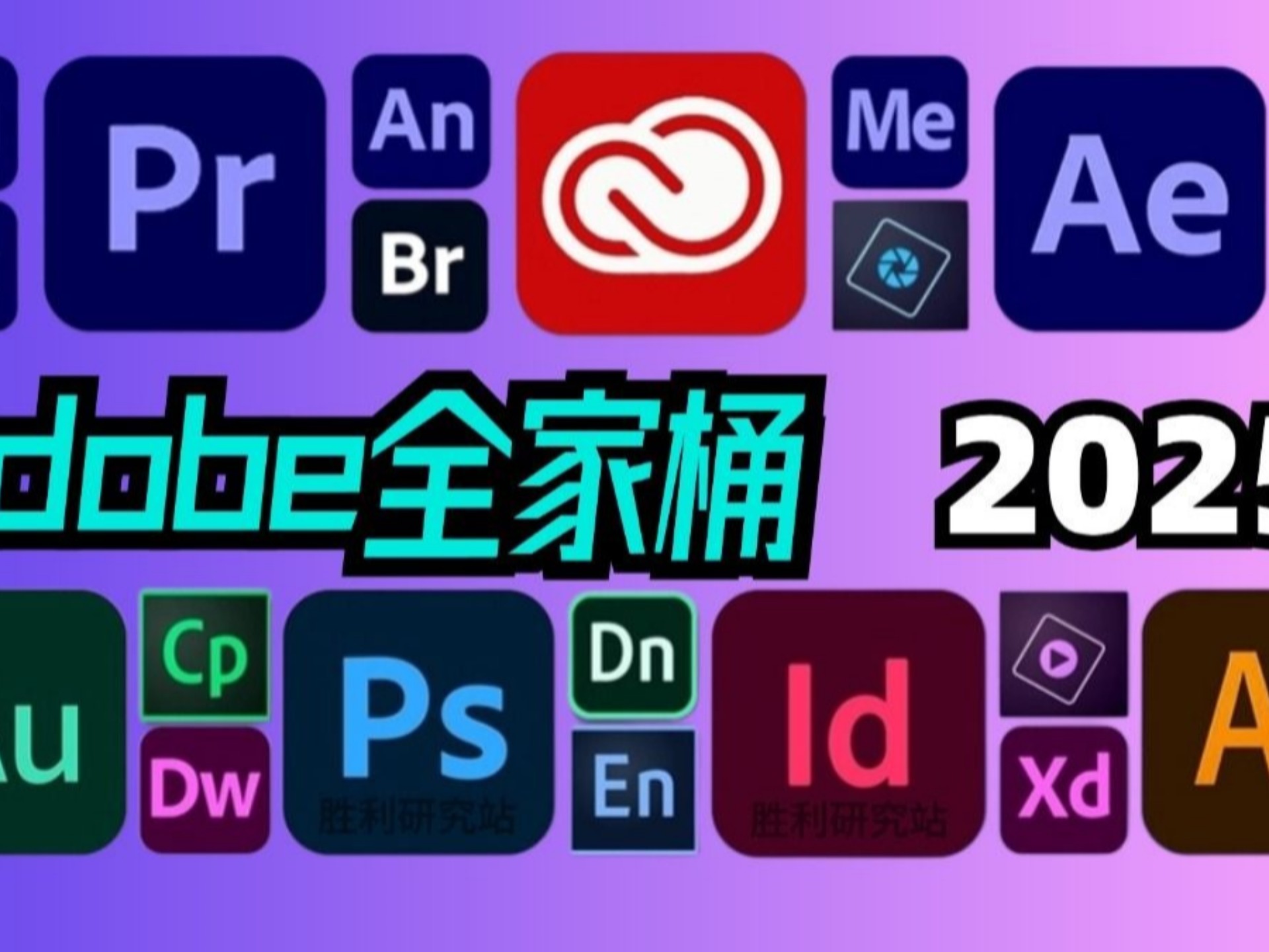 【Adobe全家桶2025】8月最新版 免费下载（附安装包）！PR AE PS AI