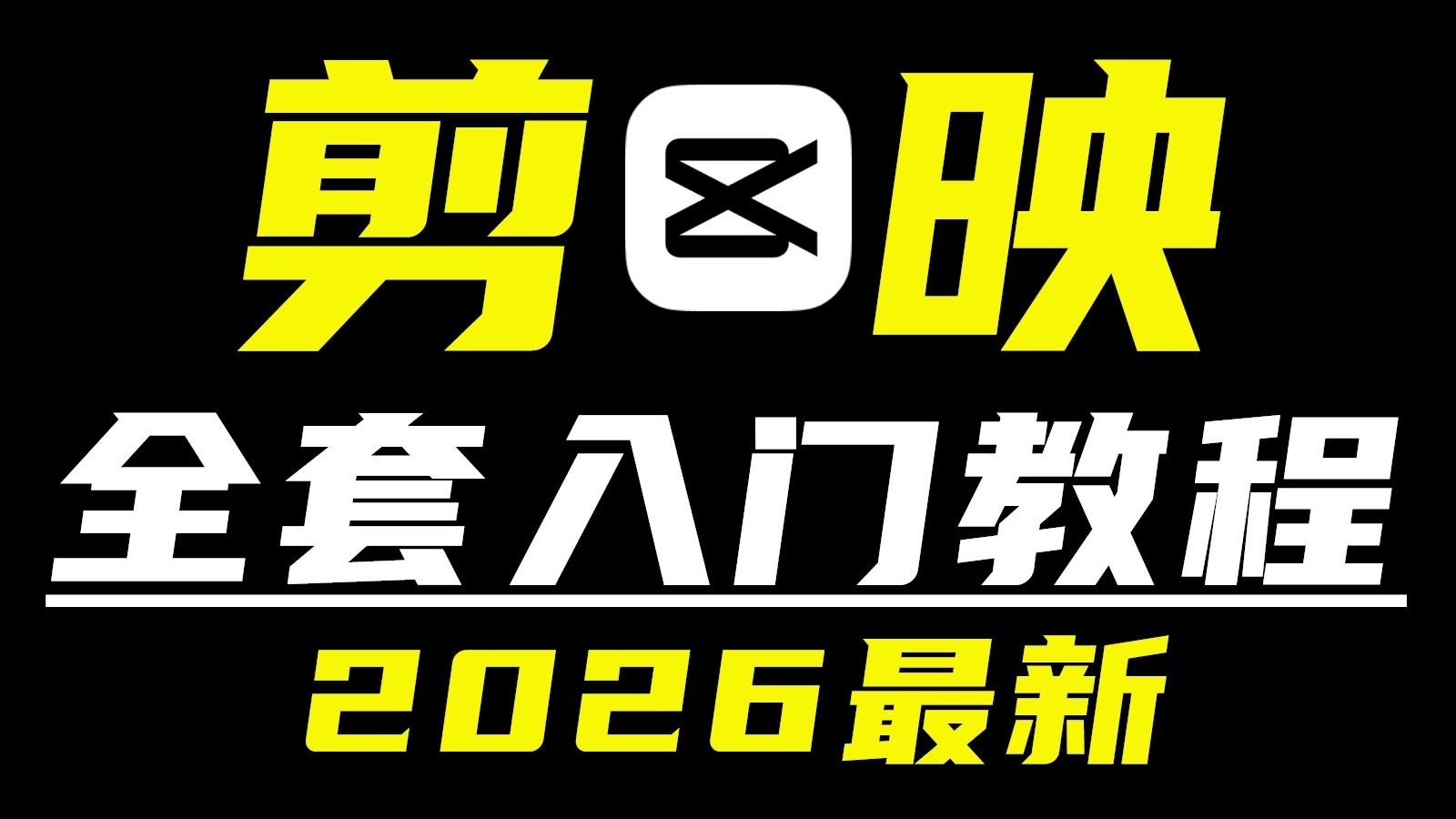 （全新字幕版）剪映最新2026教程，剪辑零基础入门教程之2025最新剪