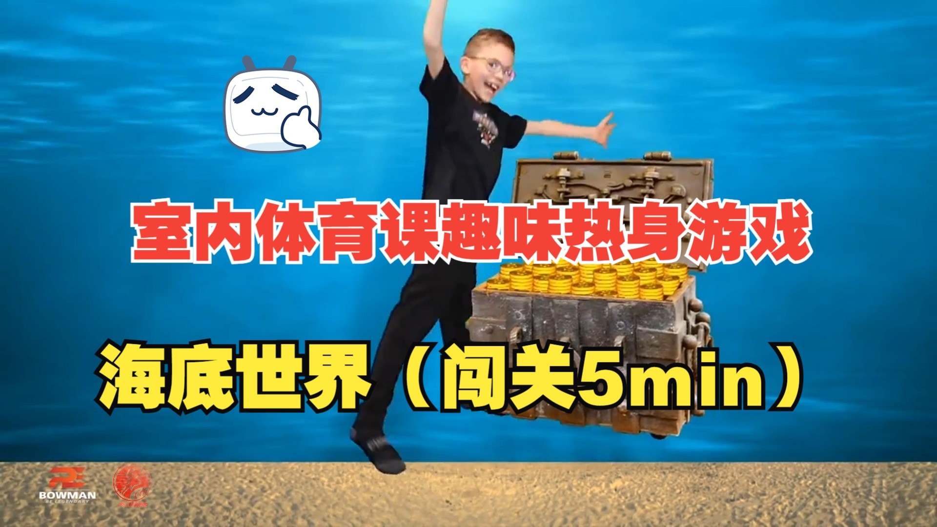 室内体育课趣味热身游戏 海底世界（闯关5min）
