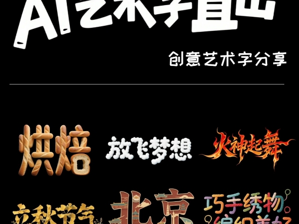 手残党秒变设计咖！3秒解锁创意体艺术字！