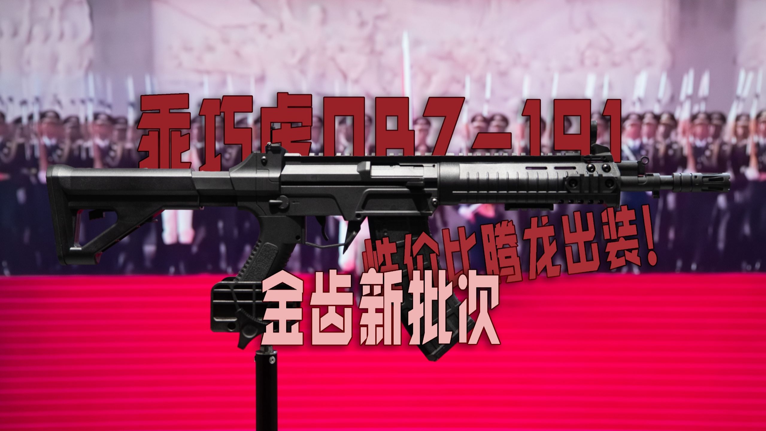 乖巧虎QBZ-191新批次测评